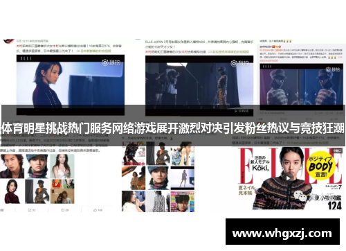体育明星挑战热门服务网络游戏展开激烈对决引发粉丝热议与竞技狂潮