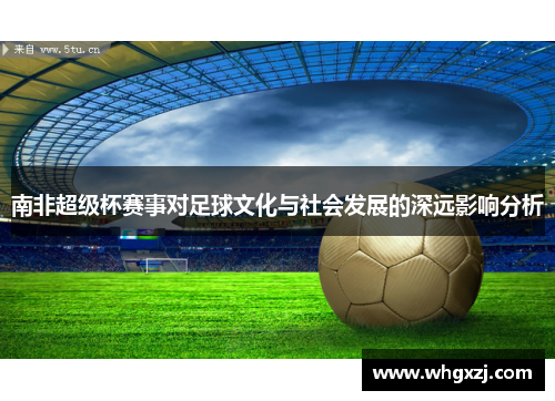 南非超级杯赛事对足球文化与社会发展的深远影响分析