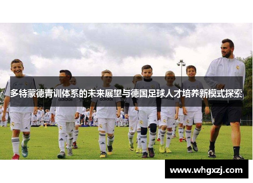 多特蒙德青训体系的未来展望与德国足球人才培养新模式探索