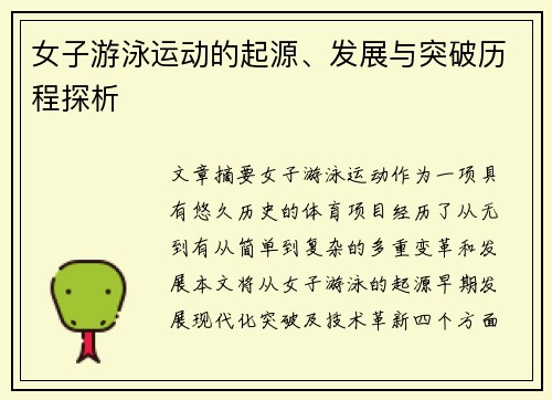 女子游泳运动的起源、发展与突破历程探析