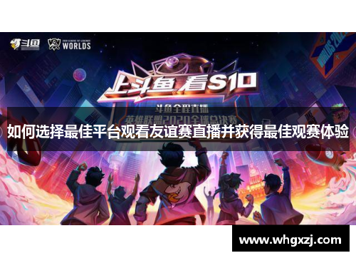 如何选择最佳平台观看友谊赛直播并获得最佳观赛体验