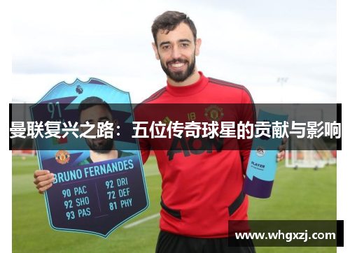 曼联复兴之路：五位传奇球星的贡献与影响