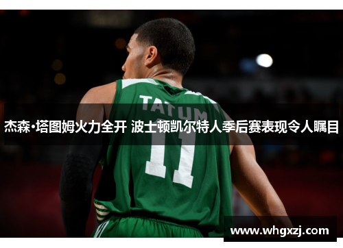 杰森·塔图姆火力全开 波士顿凯尔特人季后赛表现令人瞩目