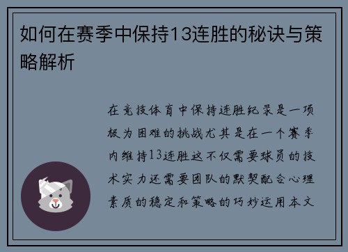 如何在赛季中保持13连胜的秘诀与策略解析