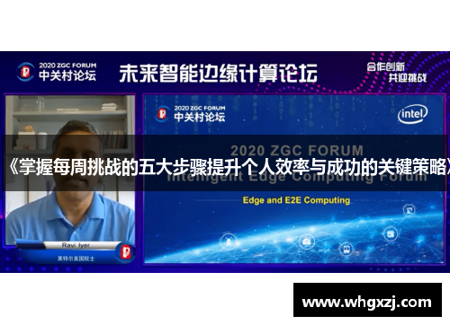 《掌握每周挑战的五大步骤提升个人效率与成功的关键策略》