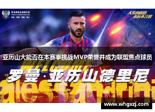亚历山大能否在本赛季挑战MVP荣誉并成为联盟焦点球员