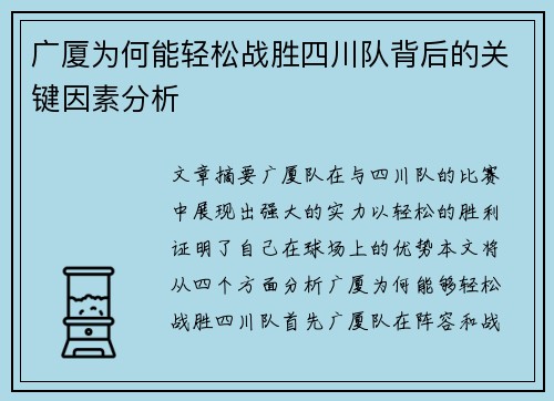 广厦为何能轻松战胜四川队背后的关键因素分析