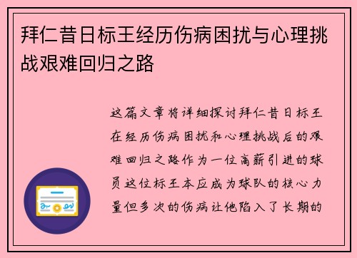 拜仁昔日标王经历伤病困扰与心理挑战艰难回归之路