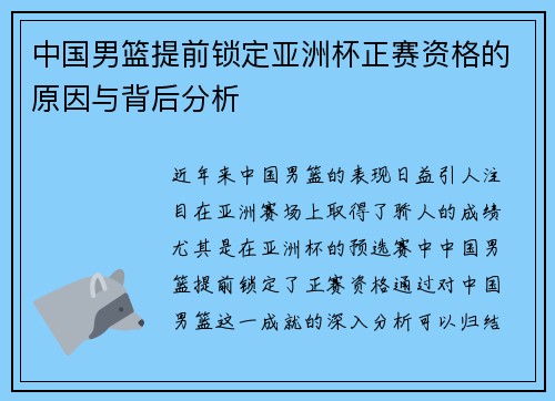 中国男篮提前锁定亚洲杯正赛资格的原因与背后分析