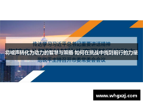 将嘘声转化为动力的智慧与策略 如何在挑战中找到前行的力量