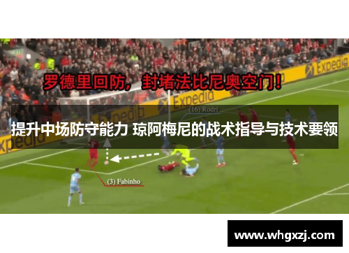 提升中场防守能力 琼阿梅尼的战术指导与技术要领