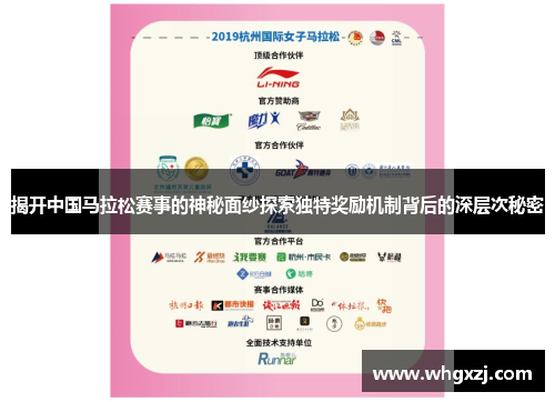 揭开中国马拉松赛事的神秘面纱探索独特奖励机制背后的深层次秘密