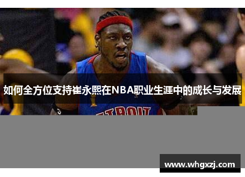 如何全方位支持崔永熙在NBA职业生涯中的成长与发展
