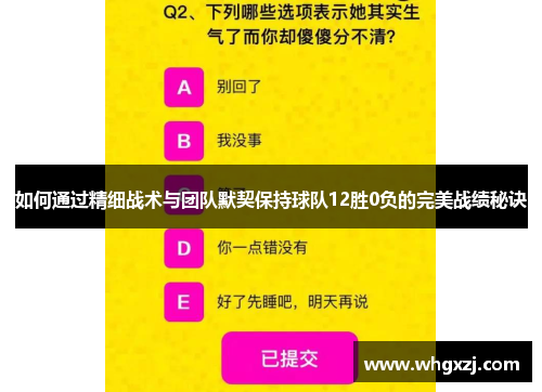 如何通过精细战术与团队默契保持球队12胜0负的完美战绩秘诀