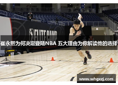 崔永熙为何决定登陆NBA 五大理由为你解读他的选择