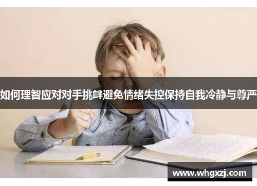 如何理智应对对手挑衅避免情绪失控保持自我冷静与尊严