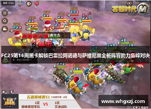 FC25第16周黑卡解锁巴雷拉阿诺德与萨维尼奥全新阵容助力巅峰对决