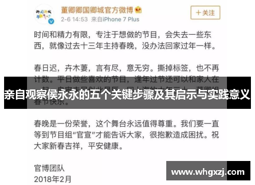 亲自观察侯永永的五个关键步骤及其启示与实践意义