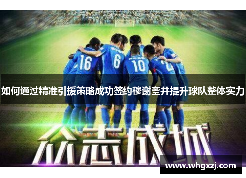 如何通过精准引援策略成功签约穆谢奎并提升球队整体实力