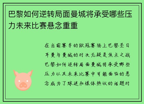 巴黎如何逆转局面曼城将承受哪些压力未来比赛悬念重重