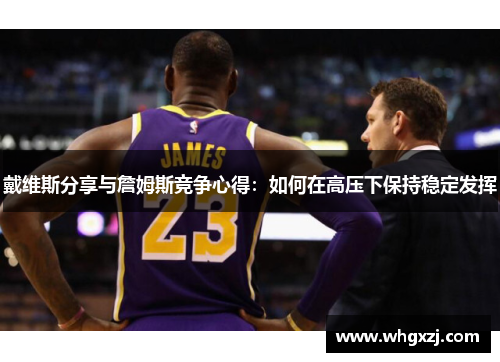 戴维斯分享与詹姆斯竞争心得：如何在高压下保持稳定发挥