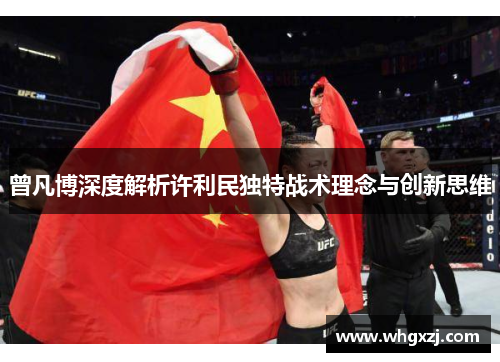 曾凡博深度解析许利民独特战术理念与创新思维