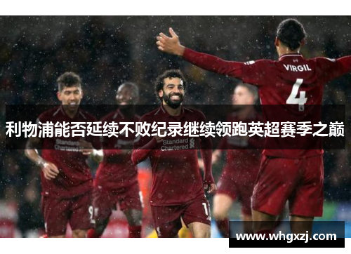 利物浦能否延续不败纪录继续领跑英超赛季之巅