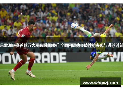 吕孟洲联赛首球五大精彩瞬间解析 全面回顾他突破性的表现与进球时刻