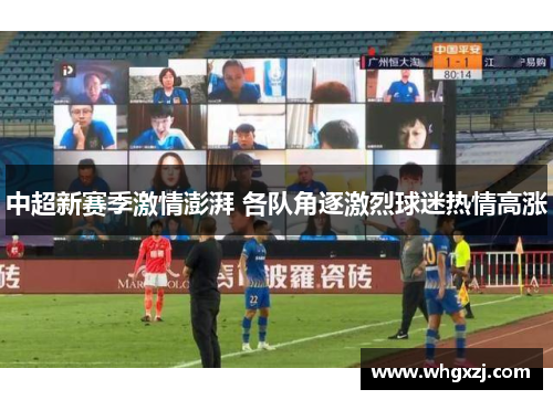 中超新赛季激情澎湃 各队角逐激烈球迷热情高涨