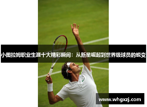 小图拉姆职业生涯十大精彩瞬间：从新星崛起到世界级球员的蜕变