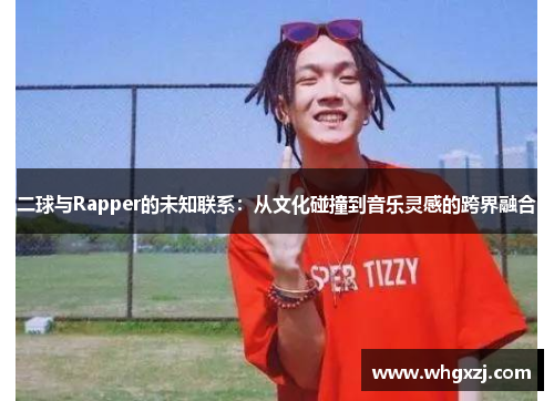 二球与Rapper的未知联系：从文化碰撞到音乐灵感的跨界融合