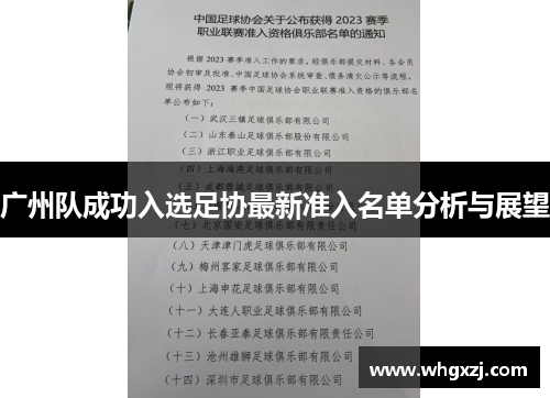 广州队成功入选足协最新准入名单分析与展望