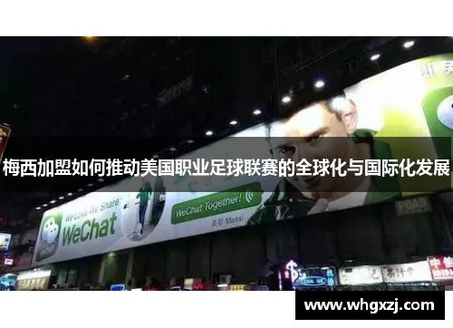 梅西加盟如何推动美国职业足球联赛的全球化与国际化发展