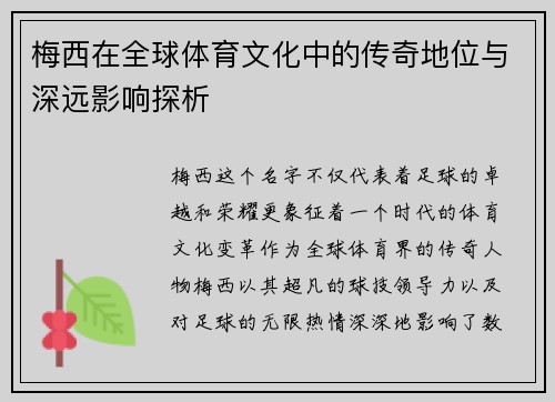 梅西在全球体育文化中的传奇地位与深远影响探析