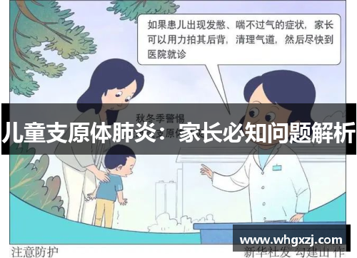 儿童支原体肺炎：家长必知问题解析