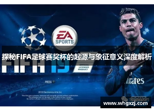 探秘FIFA足球赛奖杯的起源与象征意义深度解析