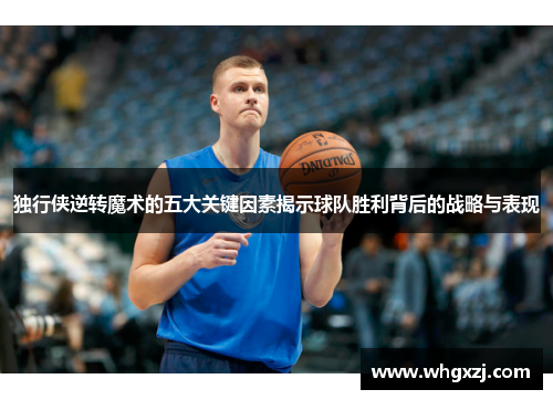 独行侠逆转魔术的五大关键因素揭示球队胜利背后的战略与表现