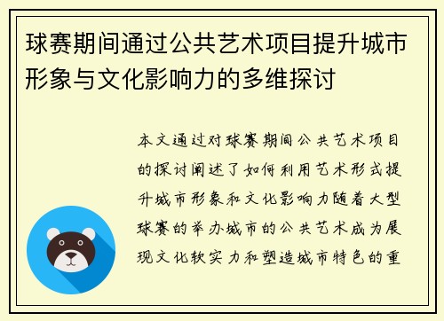 球赛期间通过公共艺术项目提升城市形象与文化影响力的多维探讨
