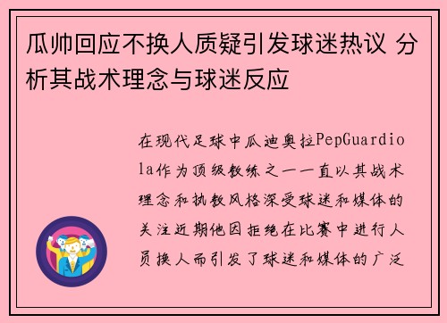 瓜帅回应不换人质疑引发球迷热议 分析其战术理念与球迷反应