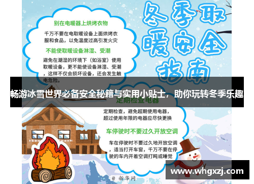 畅游冰雪世界必备安全秘籍与实用小贴士，助你玩转冬季乐趣