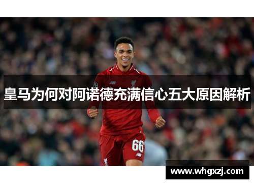 皇马为何对阿诺德充满信心五大原因解析