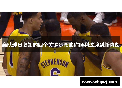 离队球员必知的四个关键步骤助你顺利过渡到新阶段