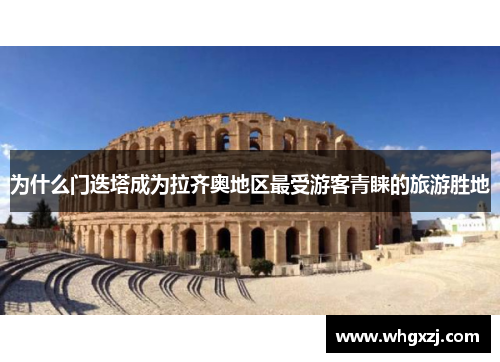 为什么门迭塔成为拉齐奥地区最受游客青睐的旅游胜地