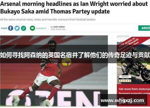 如何寻找阿森纳的英国名宿并了解他们的传奇足迹与贡献