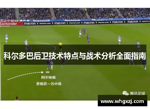 科尔多巴后卫技术特点与战术分析全面指南