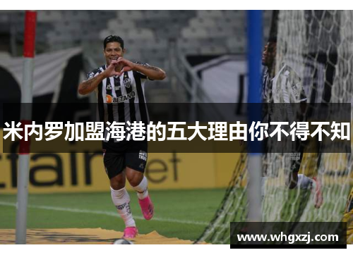 米内罗加盟海港的五大理由你不得不知