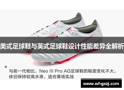 美式足球鞋与英式足球鞋设计性能差异全解析