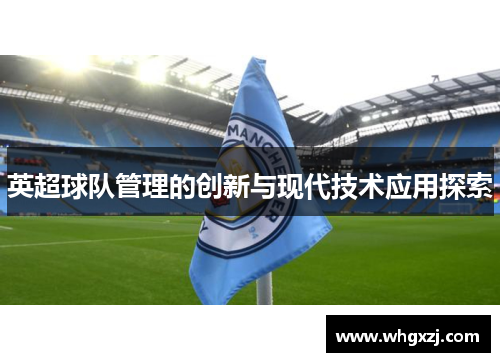 英超球队管理的创新与现代技术应用探索