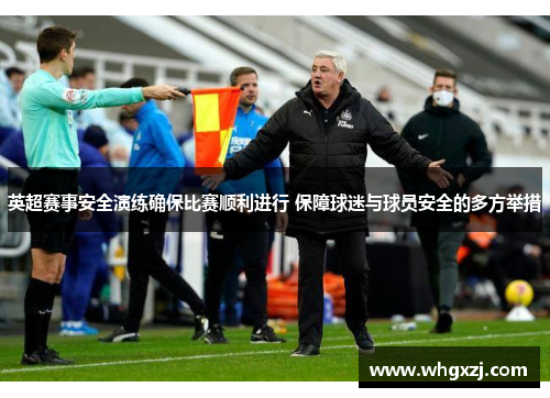 英超赛事安全演练确保比赛顺利进行 保障球迷与球员安全的多方举措
