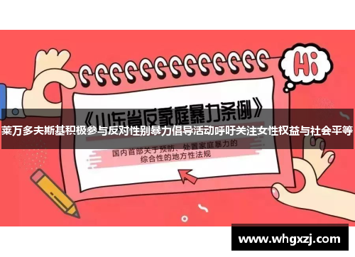 莱万多夫斯基积极参与反对性别暴力倡导活动呼吁关注女性权益与社会平等 莱万多夫斯基积极参与反对性别暴力倡导活动呼吁关注女性权益与社会平等